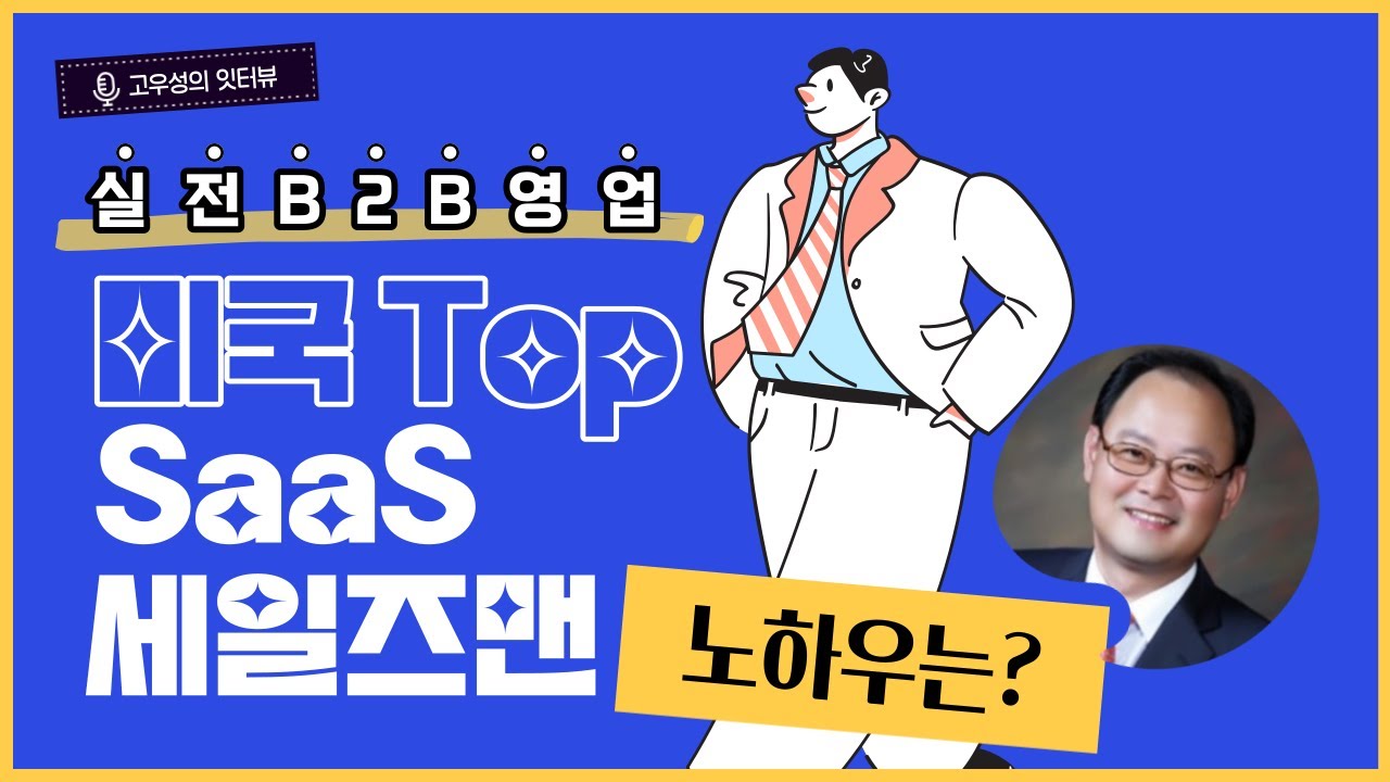 [실전 B2B영업] 미국 Top SaaS 세일즈맨 노하우는? [고우성의 잇터뷰29, 권혁준 코치]