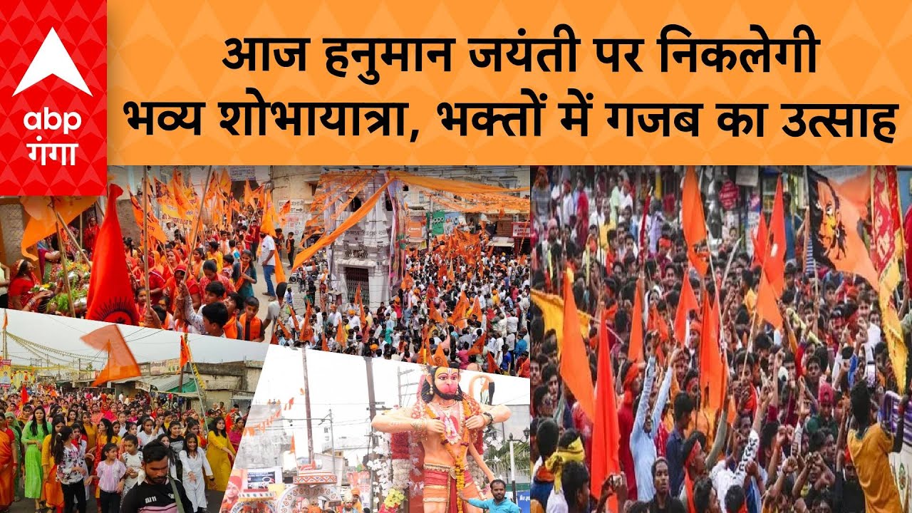 Hanuman Jayanti: आज हनुमान जयंती पर निकलेगी भव्य शोभायात्रा, भक्तों में गजब का उत्साह | ABP GANGA