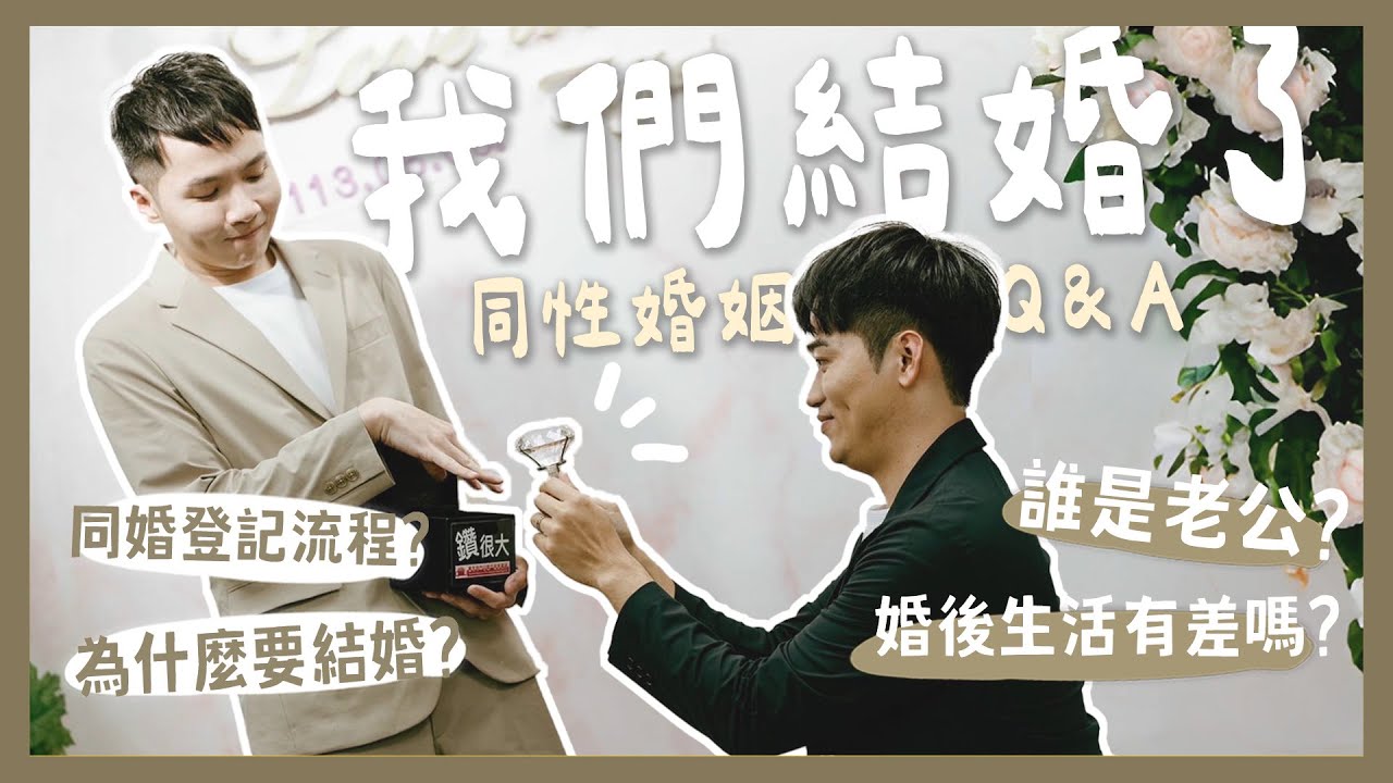 我們結婚了！婚後Q&A一次回答！⚠️不喜勿入⚠️誰是老公？登記流程？婚後改變？財產分配？｜內內