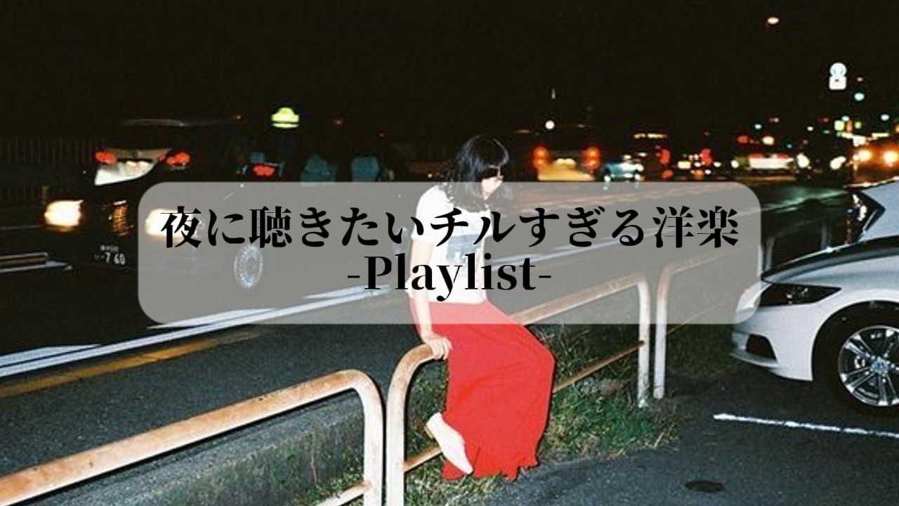 【洋楽playlist】夜に聴きたいチルすぎる洋楽プレイリスト　#プレイリスト #寝落ち音楽 #music