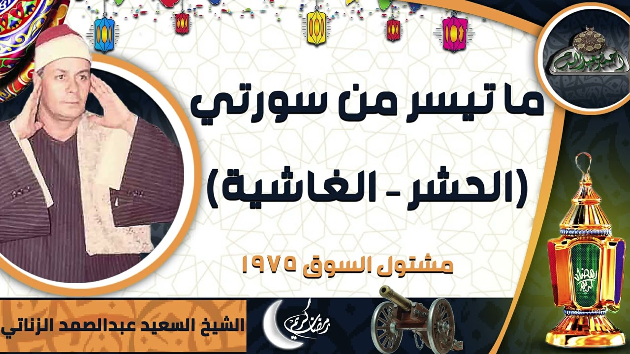 الشيخ – السعيد عبدالصمد الزناتي – ما تيسر من سورتي (الحشر – الغاشية) مشتول السوق (1975)
