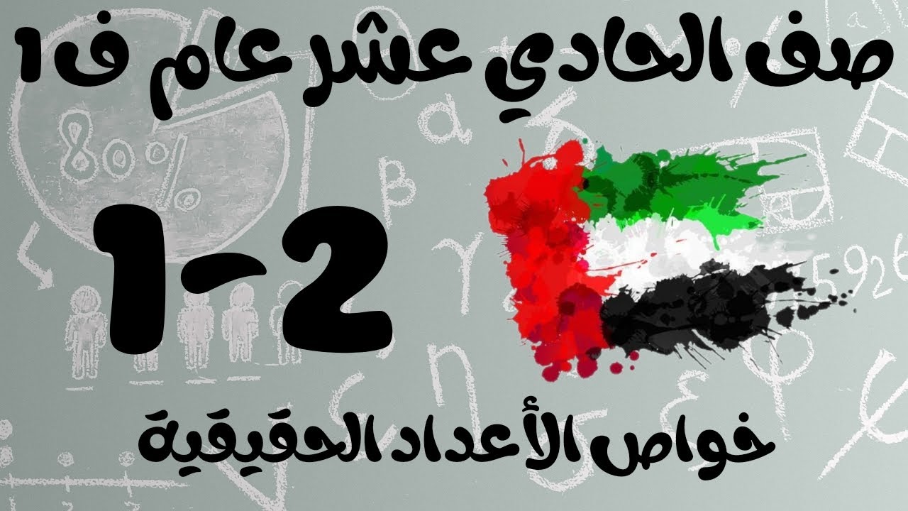 رياضيات الفصل الأول / صف الحادي عشر عام / خواص الأعداد الحقيقية