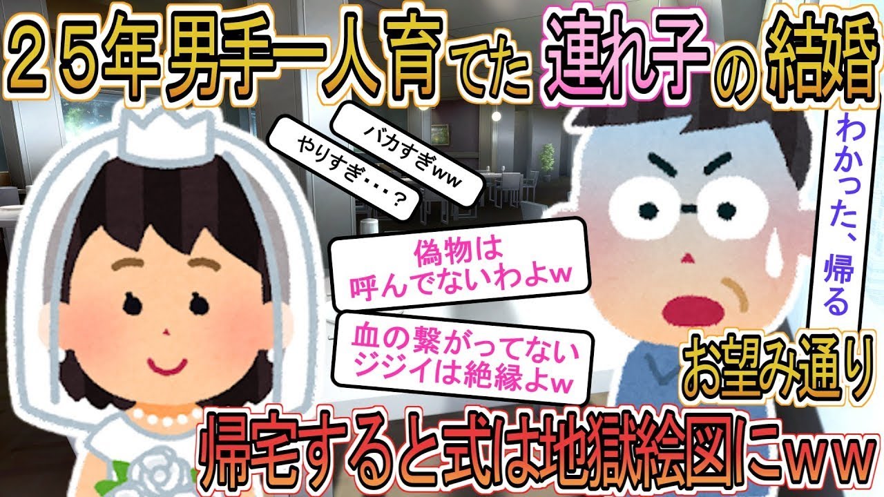 dương 2ch 2ch 25年間を捧げた俺→娘 「偽物は結婚式呼んでないけど？」と言われ・・・ಕゆっくり解説】