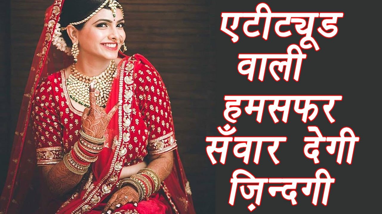 Benefits of marrying a girl with Attitude | एटीट्यूड वाली हमसफ़र सँवार देगी ज़िन्दगी | Boldsky