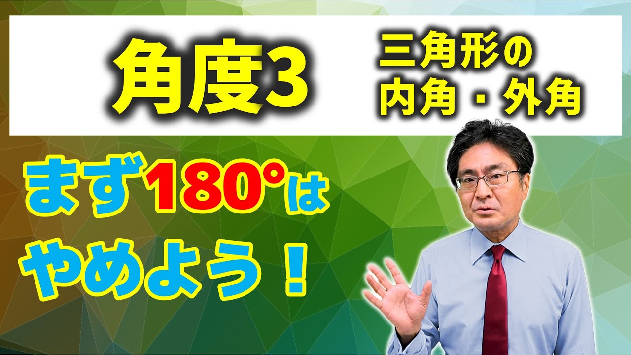 三角形の内角・外角【中学受験　算数】（角度3基本編)