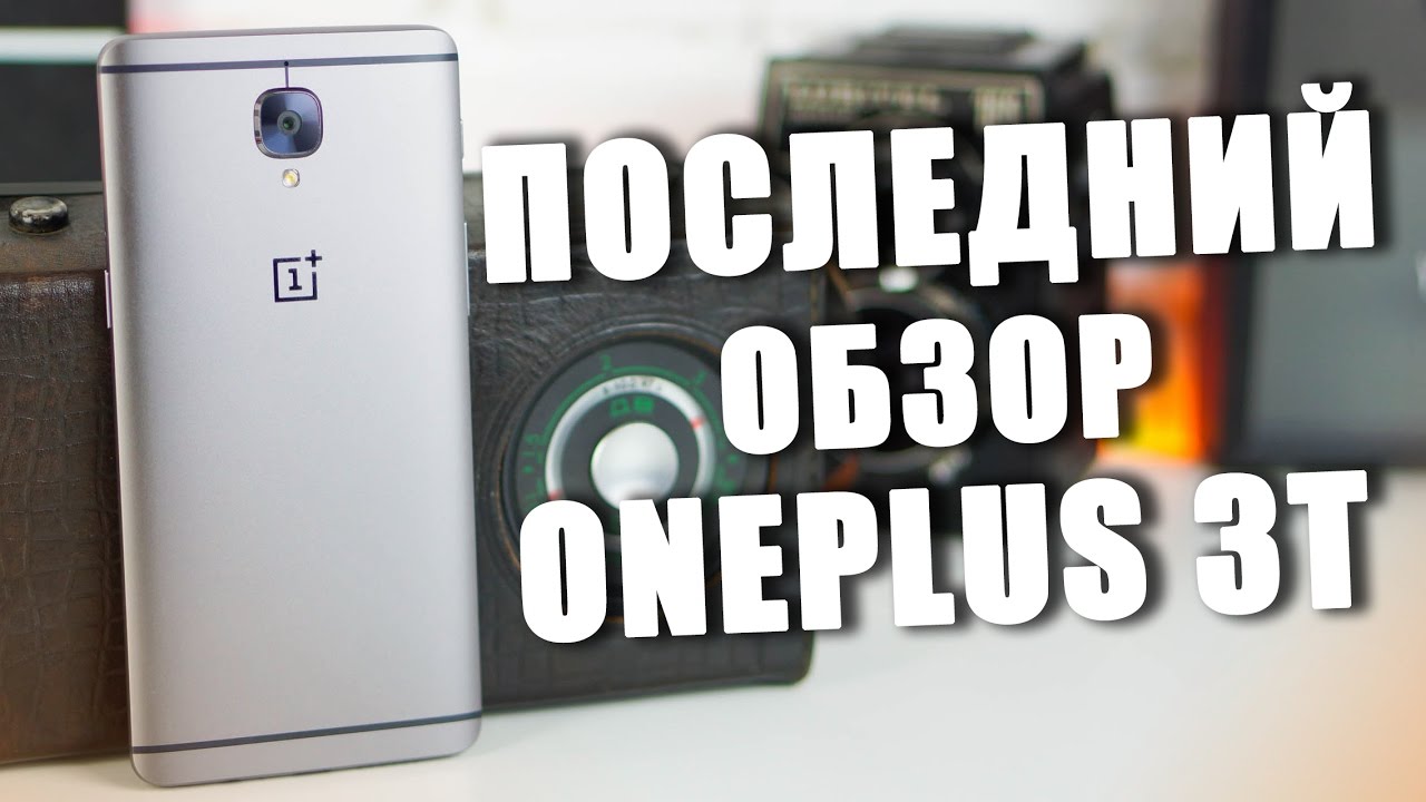 Последний ОБЗОР самого ХАЙПОВОГО телефона - OnePlus 3T