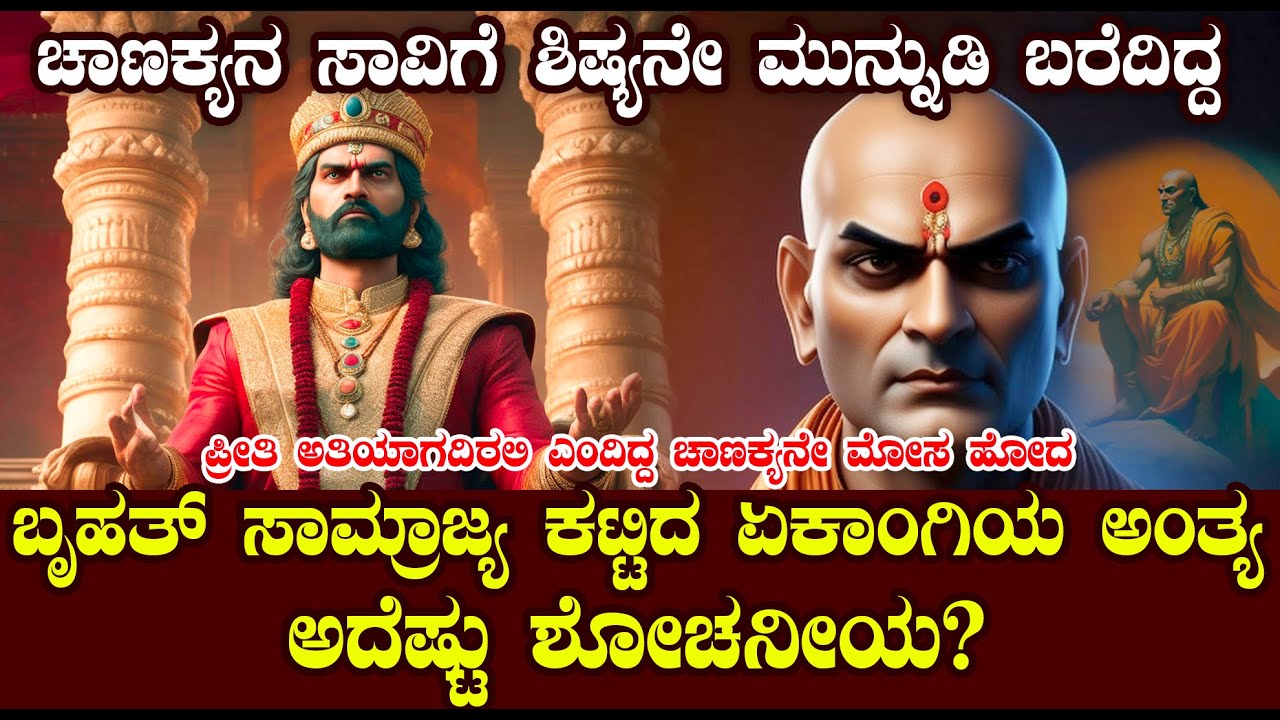 ಮೇಧಾವಿ ಚಾಣಕ್ಯನೇ ನಂಬಿ ಮೋಸ ಹೋದ | ಕರ್ಮ ಯಾರನ್ನು ಬಿಡಲ್ಲ | STORY OF CHANAKYA IN KANNADA