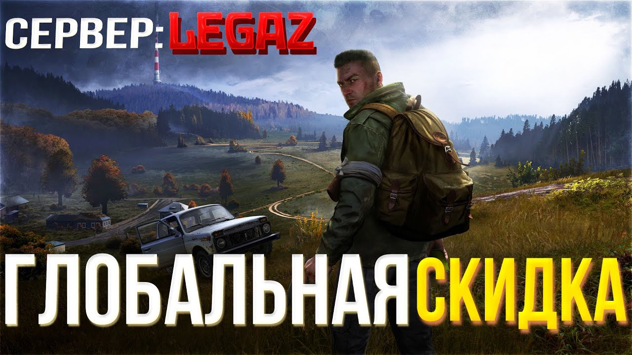 ГЛОБАЛЬНАЯ СКИДКА в DAYZ - СЕРВЕР: LegaZ ЧЕРНОРУСЬ - СТРИМ ДЕЙЗ