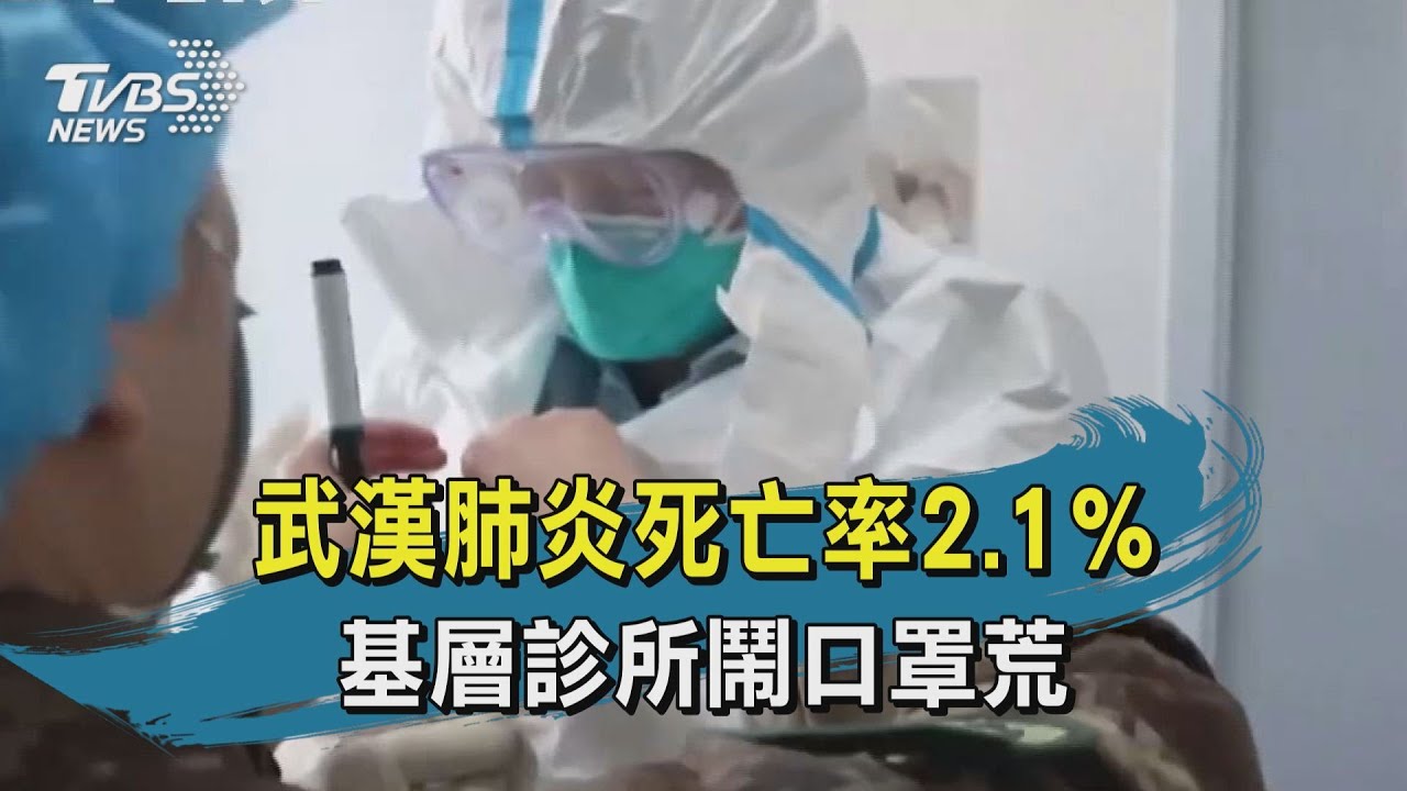 【TVBS新聞精華】20200204 十點不一樣 武漢肺炎死亡率2.1%　基層診所鬧口罩荒
