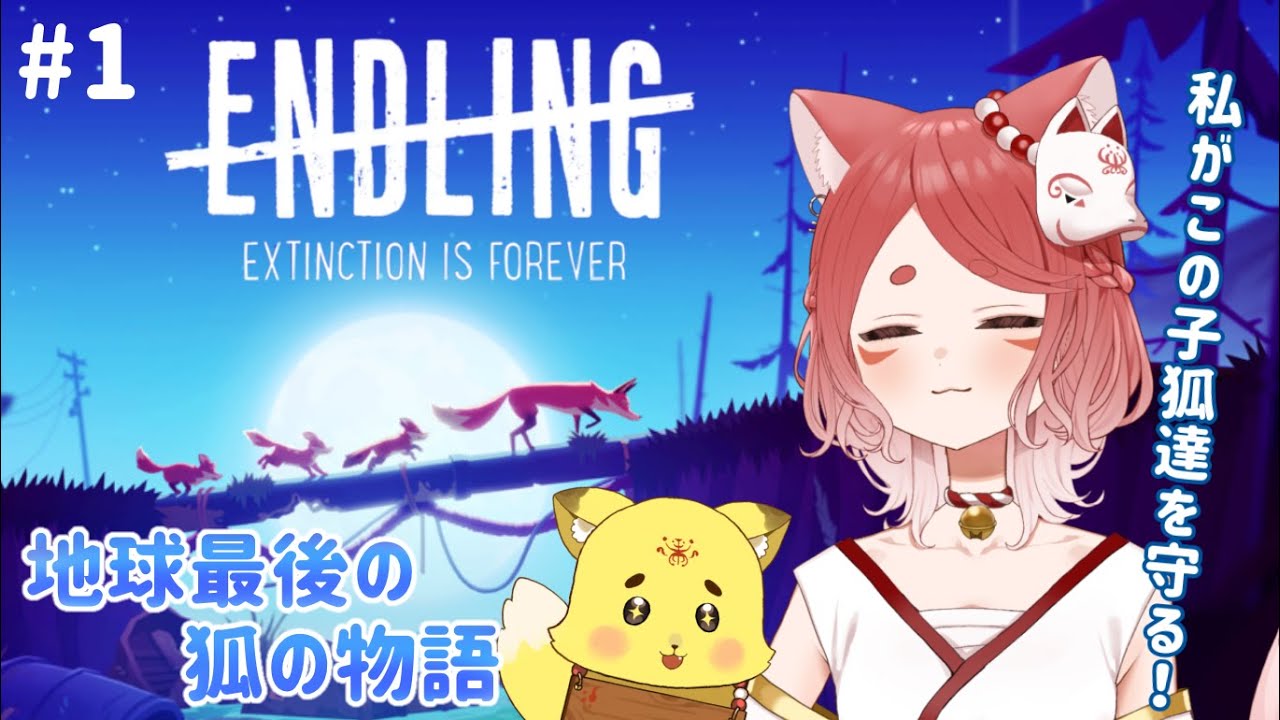 【ENDLING】地球最後のキツネはこの赤狐が守る！！！【ねんね狐】