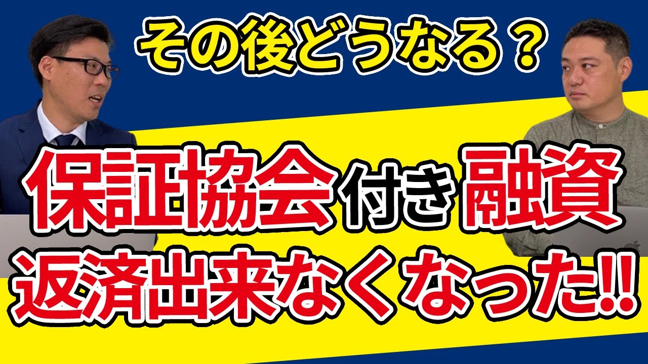 信用保証協会の保証付き融資が代位弁済された後はどうなるのか？