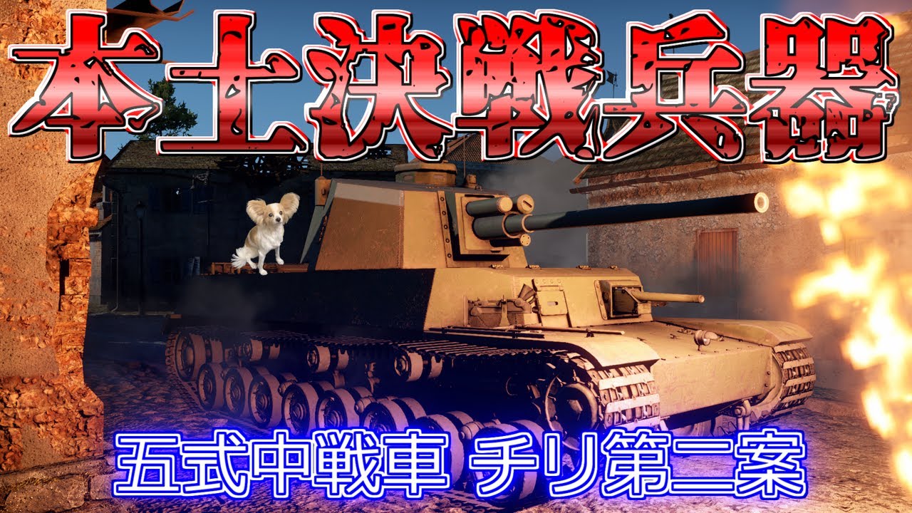 【WarThunder】帝国陸軍最後の制式戦車！五式中戦車チリ2！パピヨンさんの惑星戦記part2【ゆっくり実況】