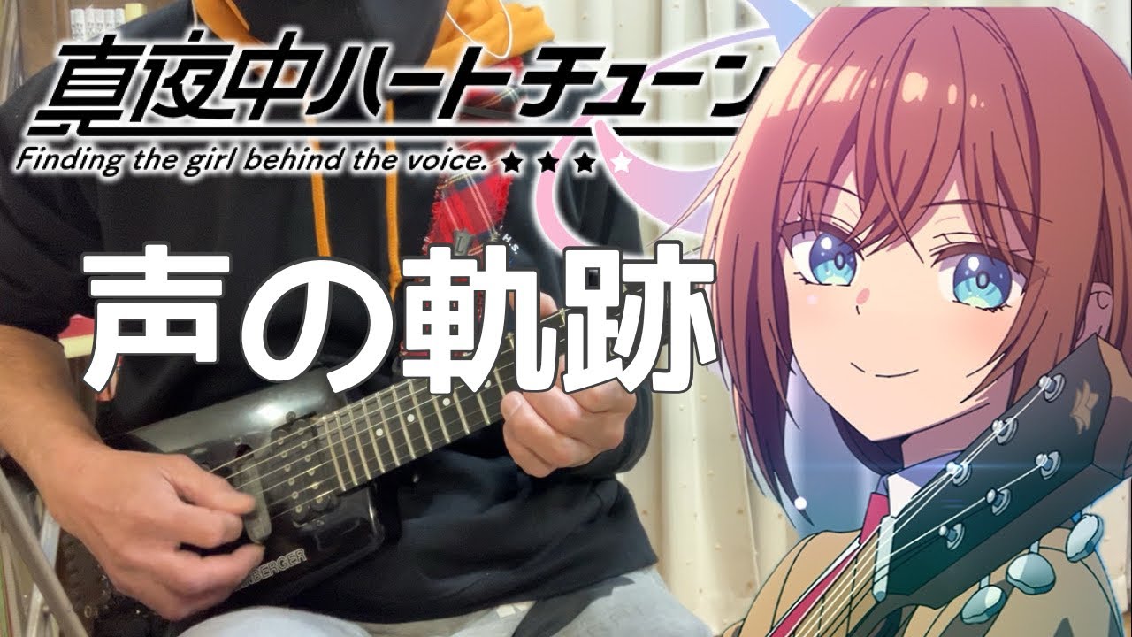 【フル】声の軌跡 / Soala【真夜中ハートチューン】guitar cover