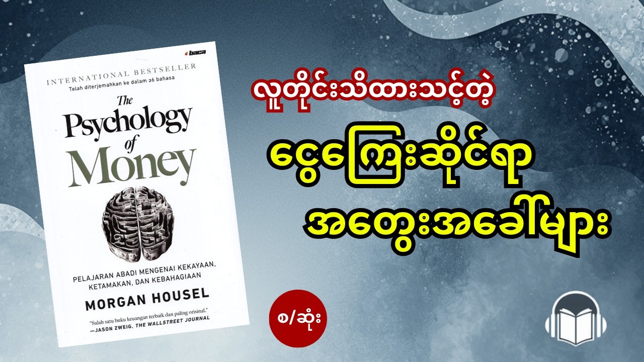 ငွေရှိပေမယ့် ဘာလို့မချမ်းသာကြတာလဲ? (The Psychology of Money စာအုပ်အနှစ်ချုပ်)