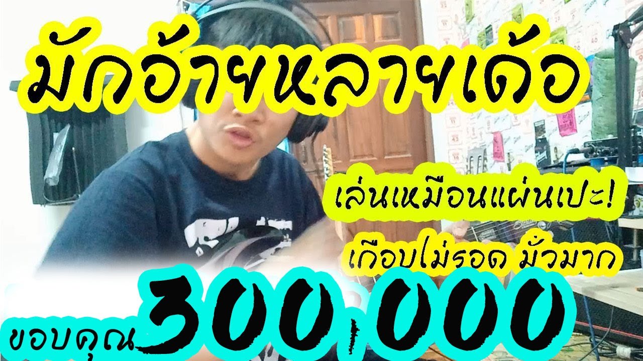 มักอ้ายหลายเด้อ - กวาง จิรพรรณ cover guitar เต้ย สายบ้า[แบบละเอียด]