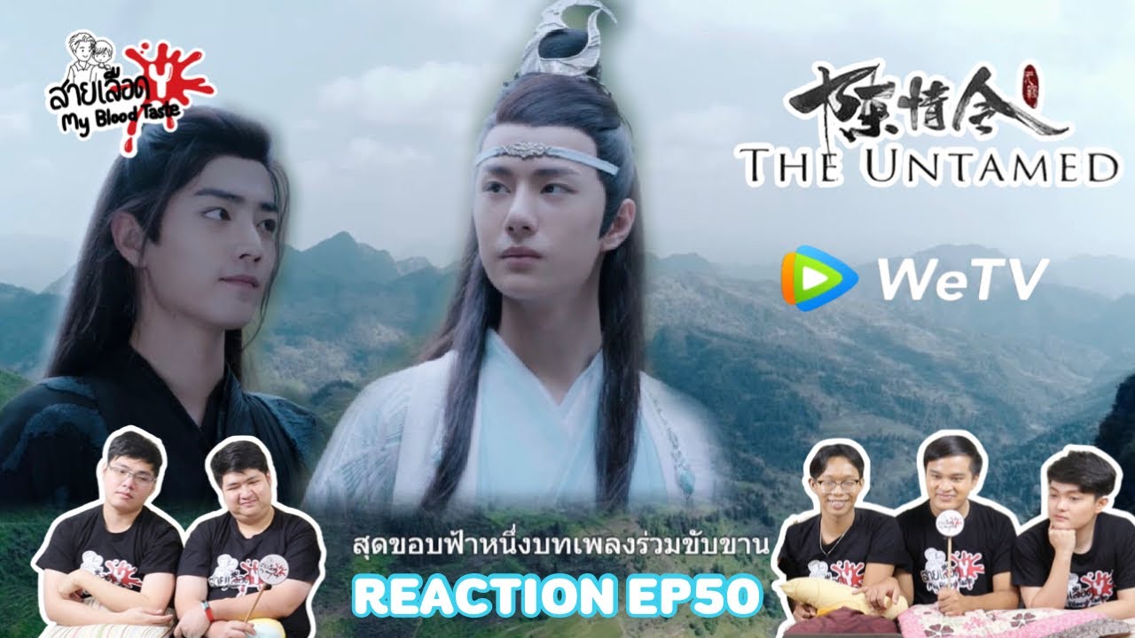 陈情令 The Untamed EP 50 Reaction ปรมาจารย์ลัทธิมาร EP 50 : สายเลือดY