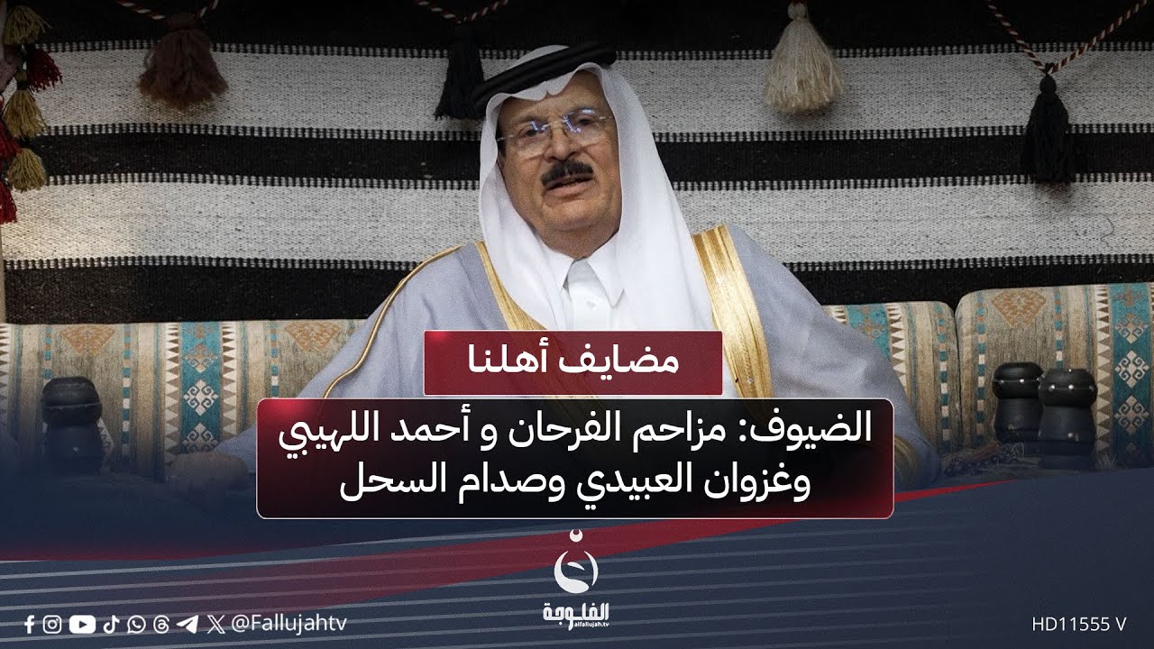 #مضايف_أهلنا مع أبو معمر | الضيوف: مزاحم الفرحان و أحمد اللهيبي وغزوان العبيدي وصدام السحل