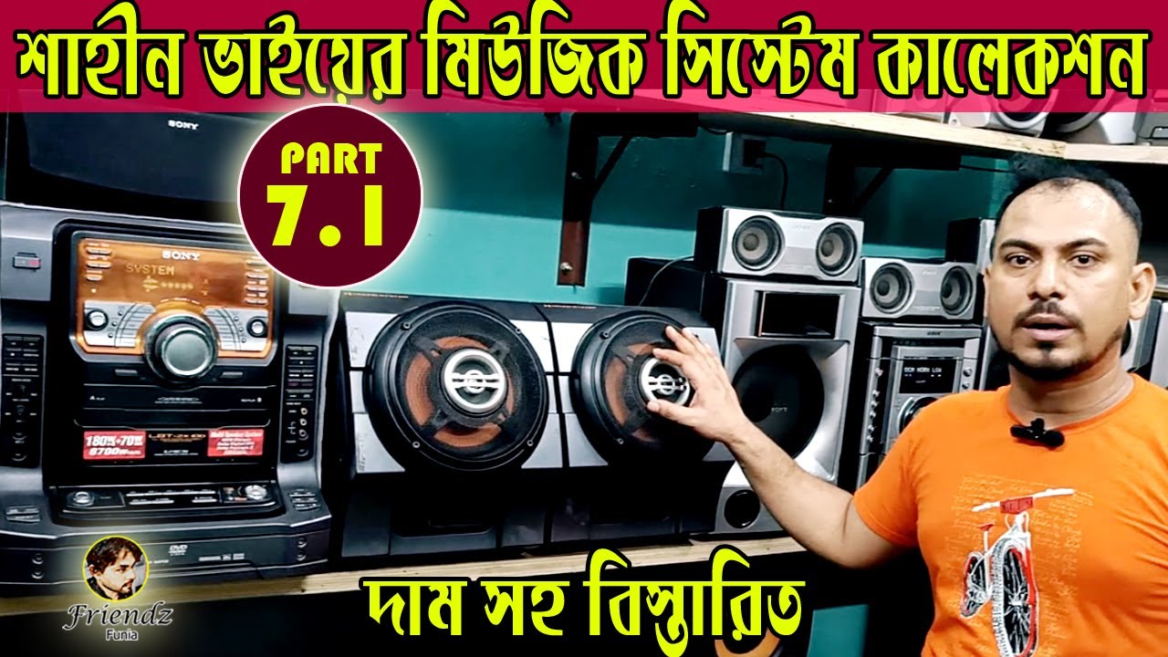 দাম সহ  HI-FI Music System Collection part-7.1 #sonymusicsystem #music