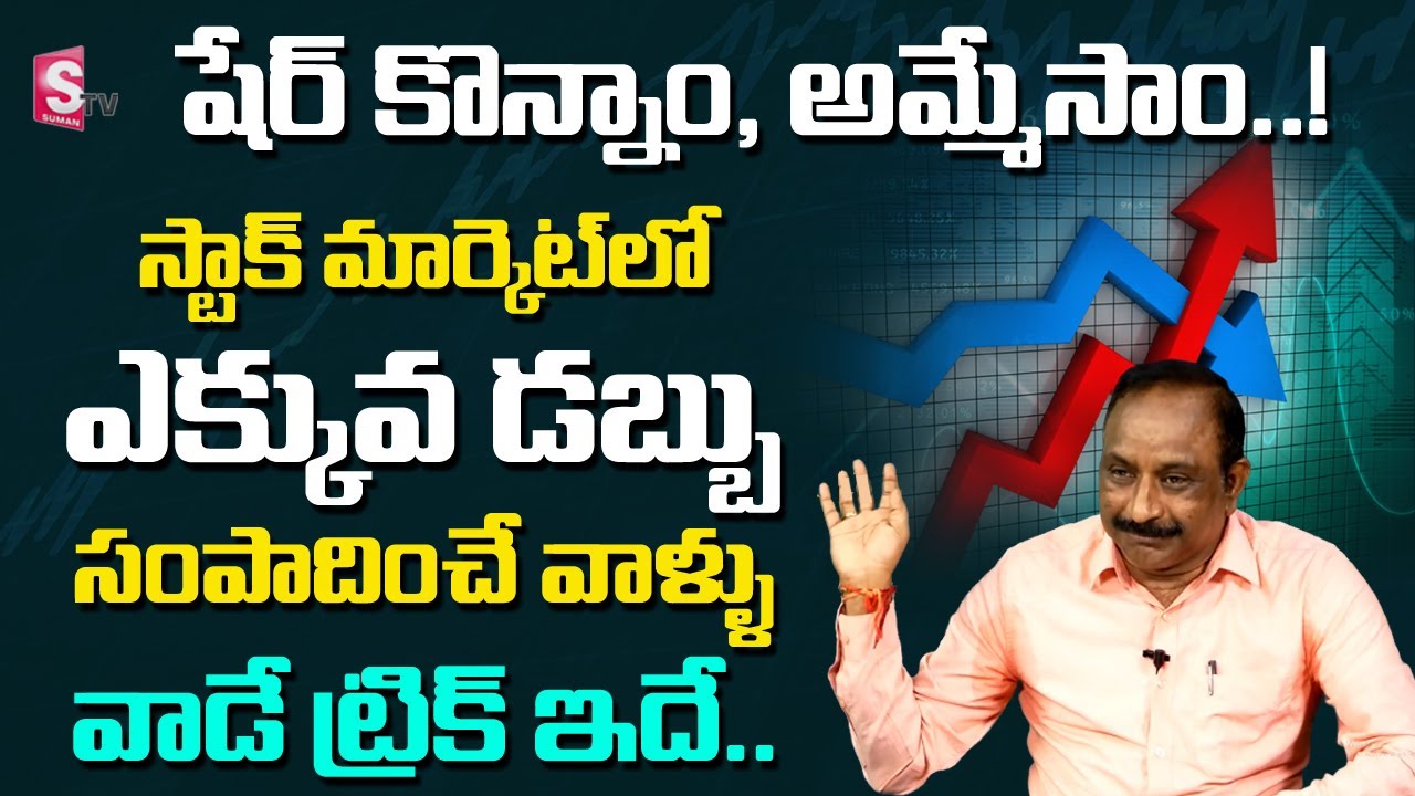 GV  Satyanarayana About Stock Market Fundamentals | When to Buy and Sell Stocks for Beginners