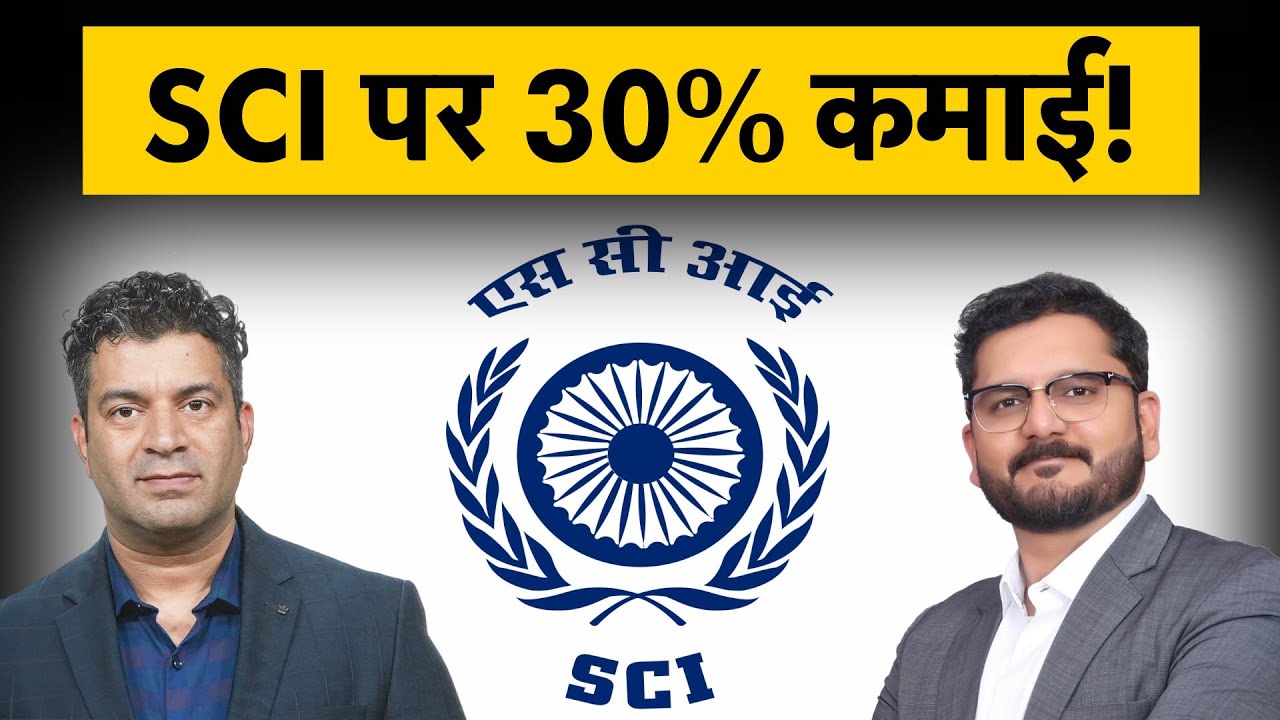 SCI Share News | Shipping Corporation of India Share पर कैसे बनेगा पैसा? SCI Share Price Target