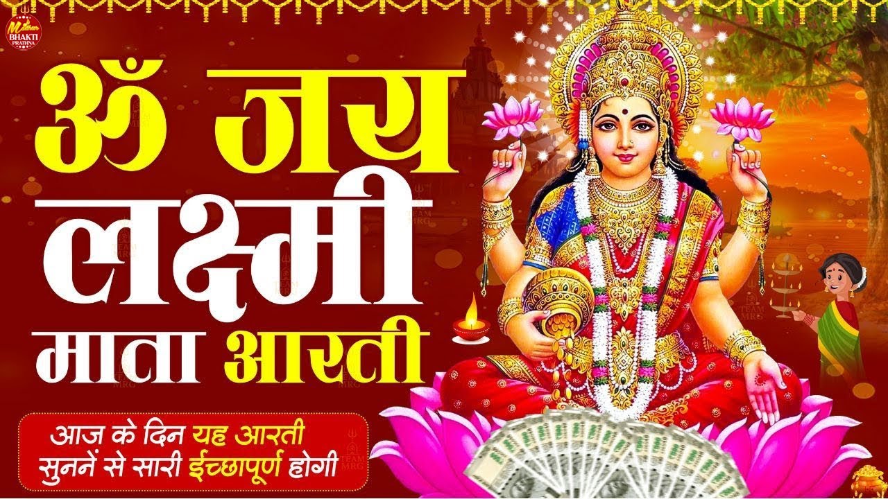 LIVE महालक्ष्मी आरती : आज सुबह - ॐ जय लक्ष्मी माता | Om Jai Laxmi Mata Aarti | Lakshmi Mata Aarti