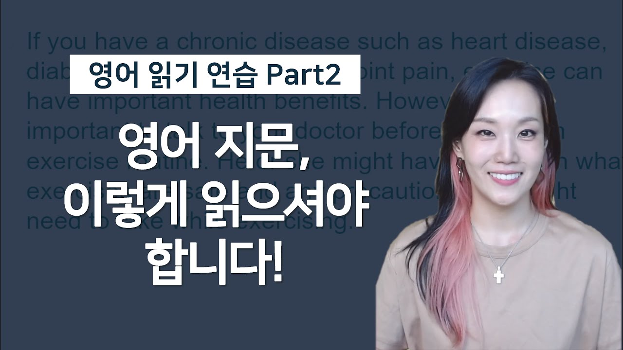 [영어 읽기 연습] 영어, 읽을 때마다 망설여 진다면? 함께 연습해요!