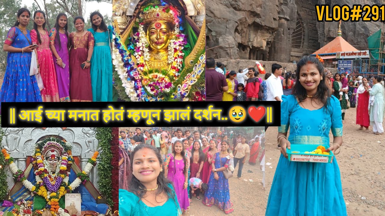 आईच्या मनात होतं म्हणून झालं दर्शन🥹❤️#koli#aaimauli#ekvira#mastimoment#karla#food#travel#sisters#fun