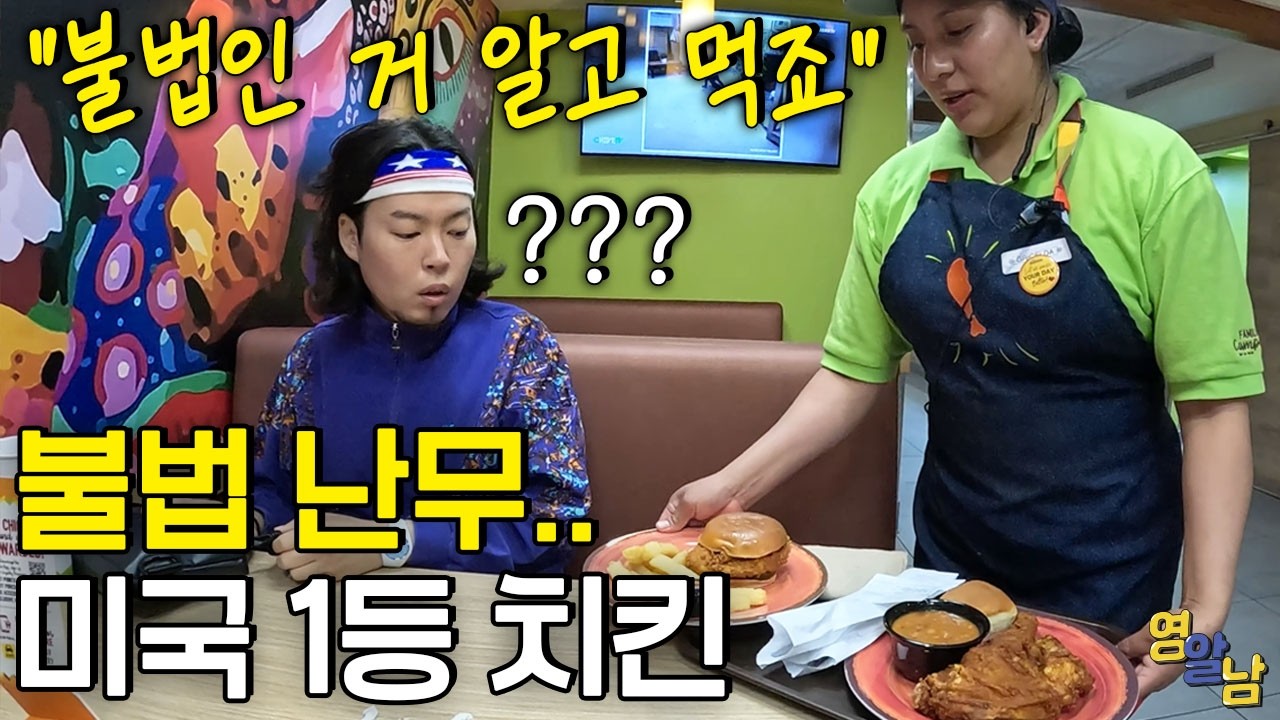 불법을 저지르고도 먹는다는 미국 최고의 치킨집 가봤습니다