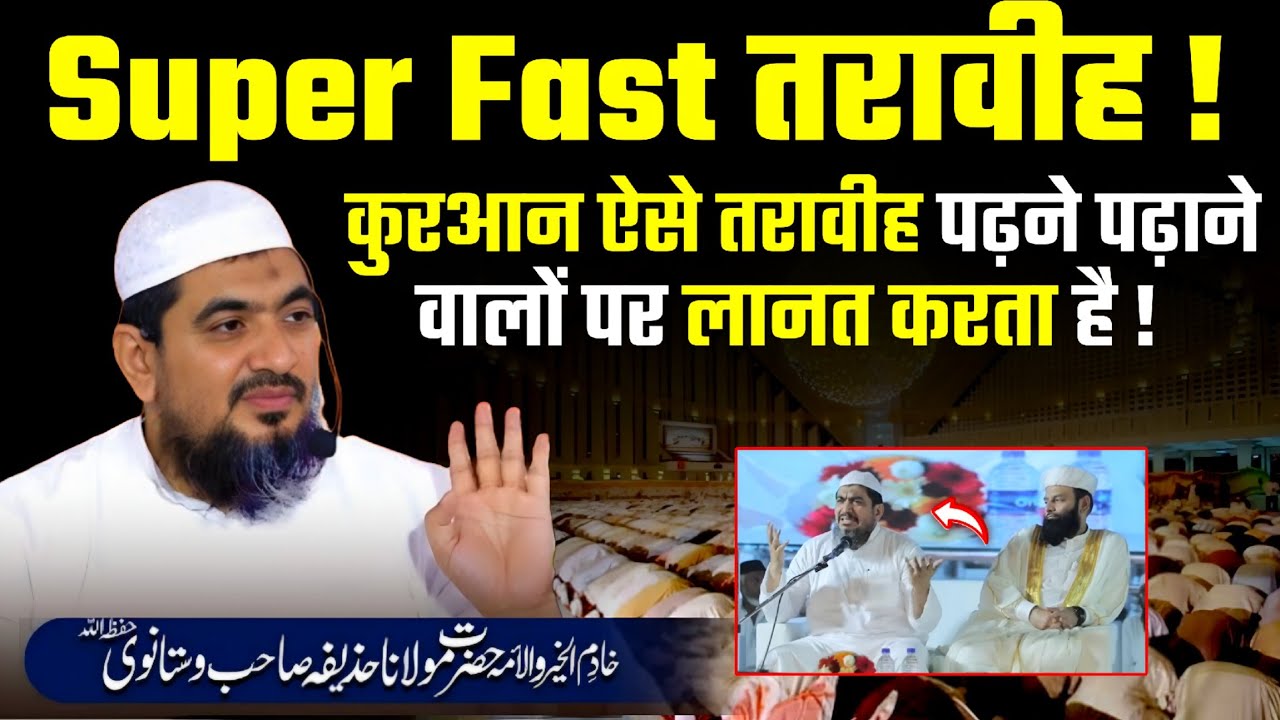 कुरआन ऐसे तरावीह पढ़ने पढ़ाने वालों पर लानत करता है !Maulana Huzaifa Sb Vastanvi @Shahi imam Punjab 