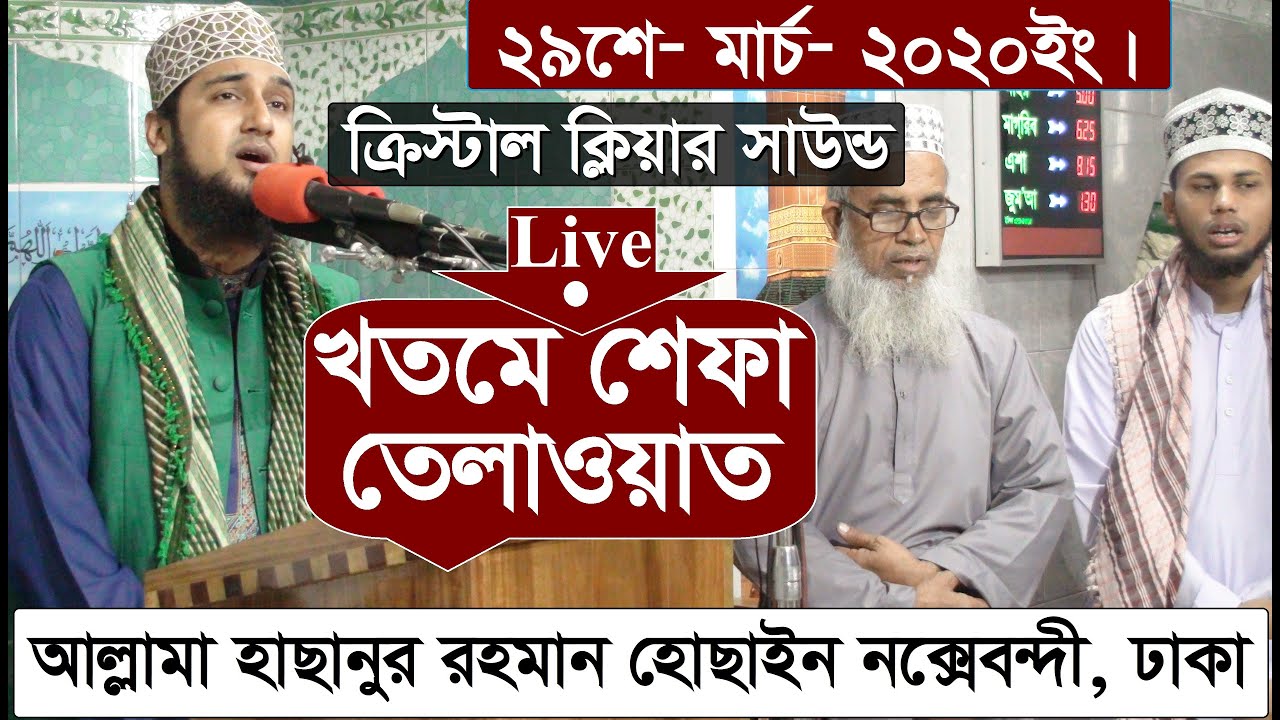 খতমে শেফা তেলাওয়াত 2020- মাওলানা_মোহাম্মাদ_হাছানুর_রহমান_হোছাইন_নক্সেবন্দী- MiM TV BD