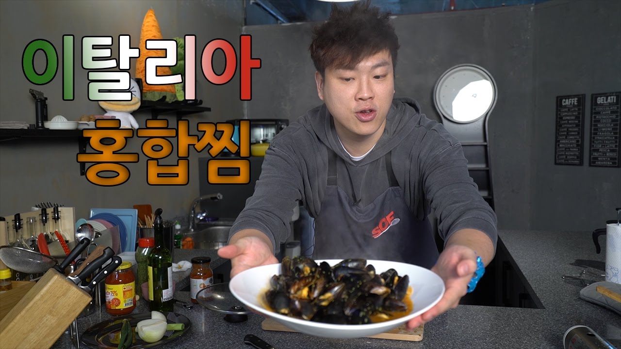 고급진 이태리 요리가 간단하게!? [이탈리안 홍합찜]