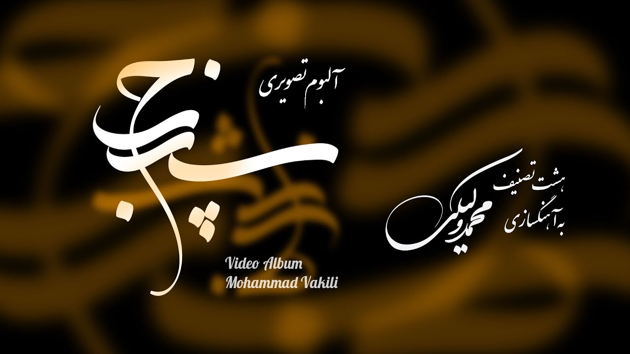sepanj from Mohammad Vakili آلبوم تصویری هشت تصنیف به آهنگسازی محمد وکیلی