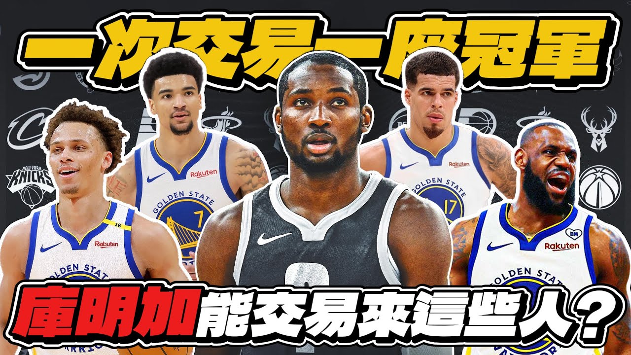 如果把Jonathan Kuminga交易掉能幫助勇士隊拿下今年冠軍？最適配Stephen Curry與Jimmy Butler的搭檔是...【一次交易一座冠軍】