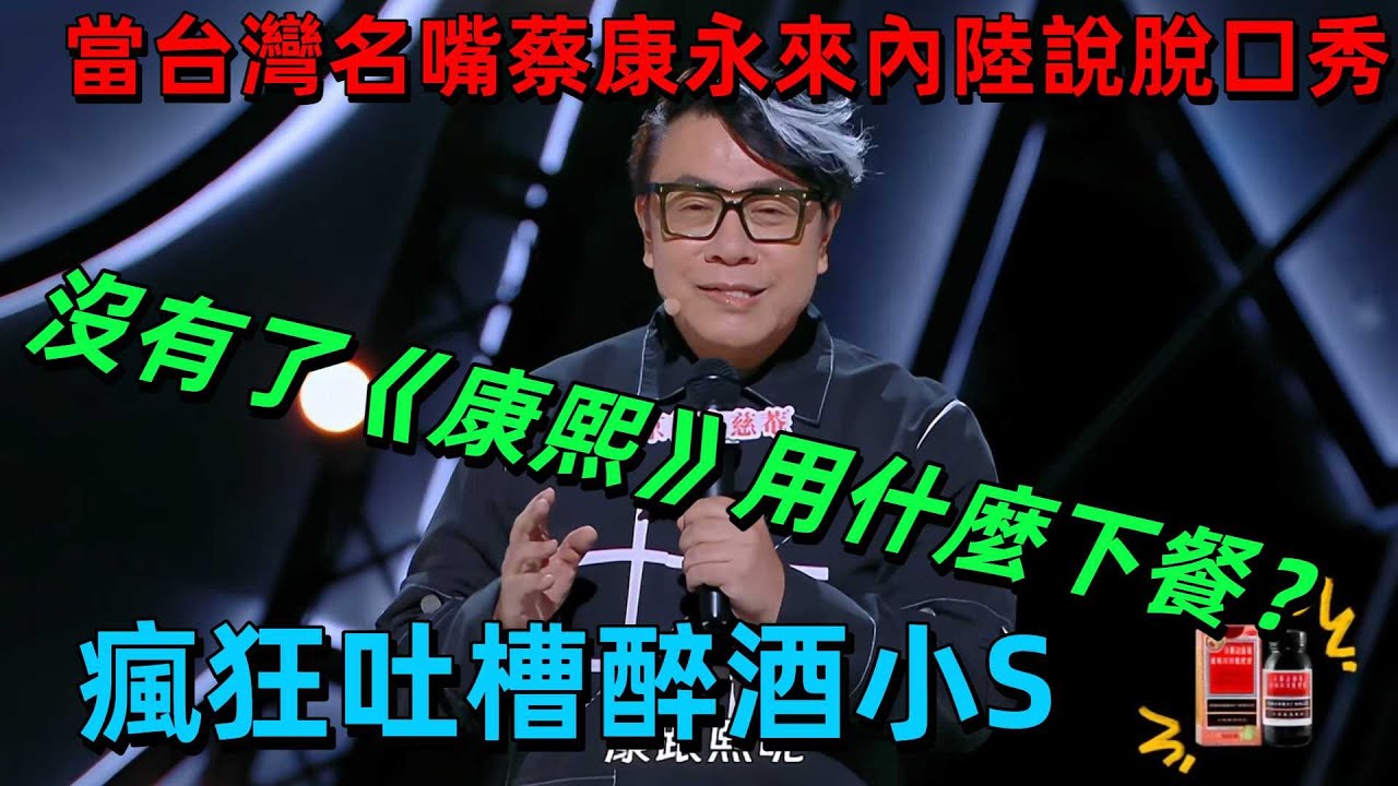 【喜劇之王單口季1】當台灣名嘴來大陸說脫口秀？瘋狂吐槽節目組和小S：他們都是一樣的瘋癲！觀眾太懷念《康熙》怎麼辦？ #蔡康永 #搞笑