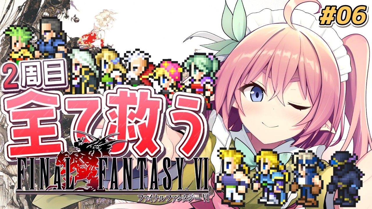 【ファイナルファンタジーⅥ】FF6のやり残しを回収する旅！魔大陸を超えてすべてを救っていくよ！ #06 ネタバレ注意【館守ルフレ】 #個人vtuber #ルフレ警備中
