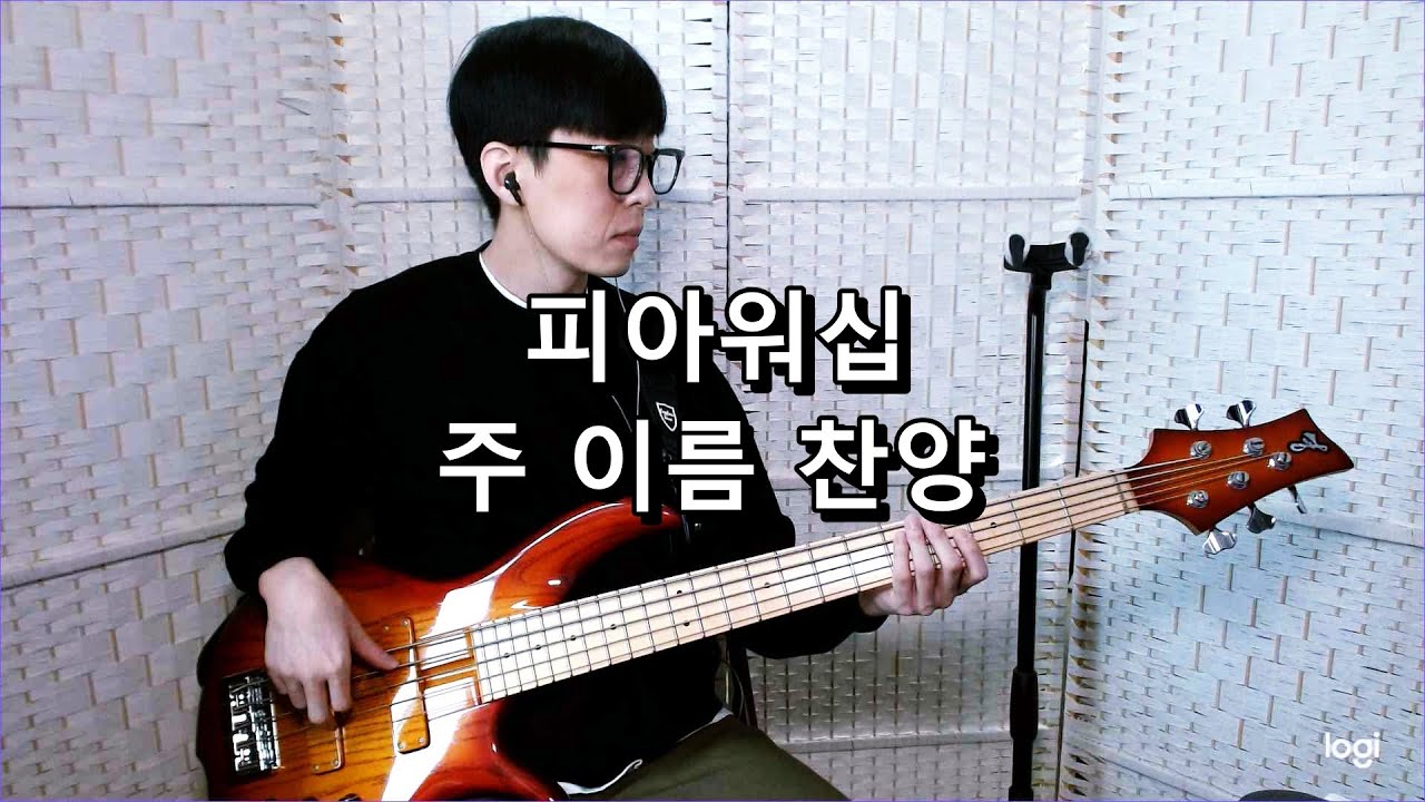 피아워십 - 주 이름 찬양 BLESSED BE YOUR NAME 베이스 Bass cover