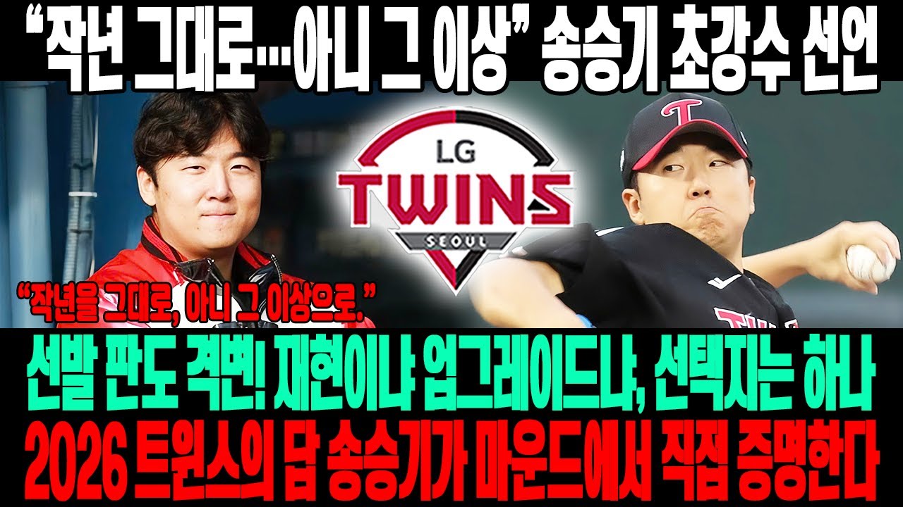 🔥체력 변수 삭제 선언!😱송승기, “작년 그대로…아니 그 이상” 각오→LG 선발 판도 흔든다⚡재현이냐 업그레이드냐, 선택지는 단 하나💣2026 LG 트윈스의 답이 온다!🔥