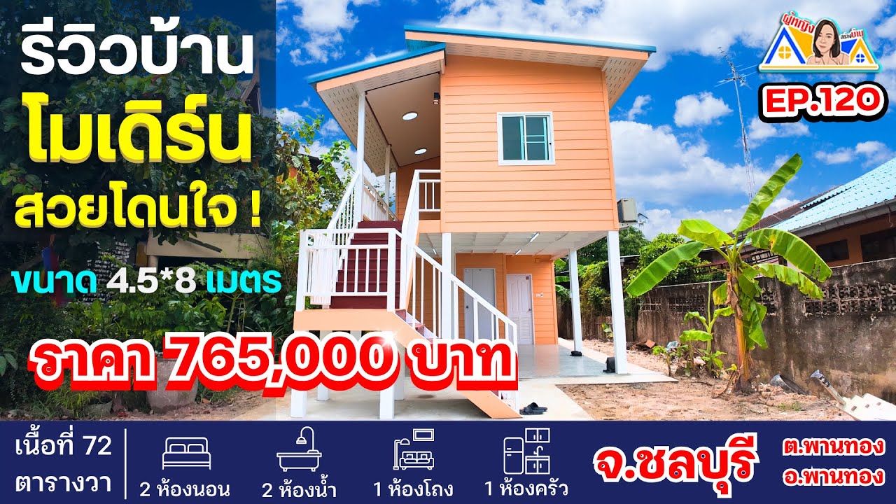 ผู้หญิงสร้างบ้าน Ep 120 : รีวิวบ้านโมเดิร์น ราคา 7.6 แสน งานสวย เนี้ยบทุกมุม ! งบไม่บานปลาย #ชลบุรี