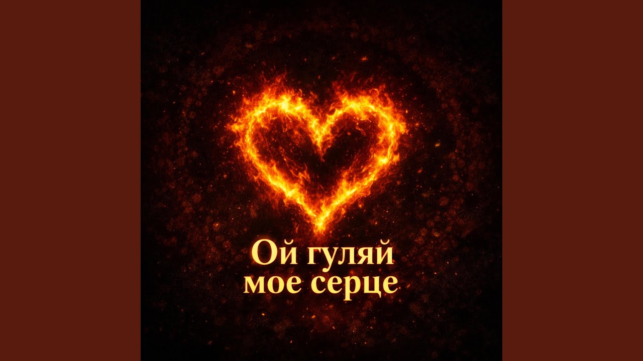 Ой гуляй моє серце