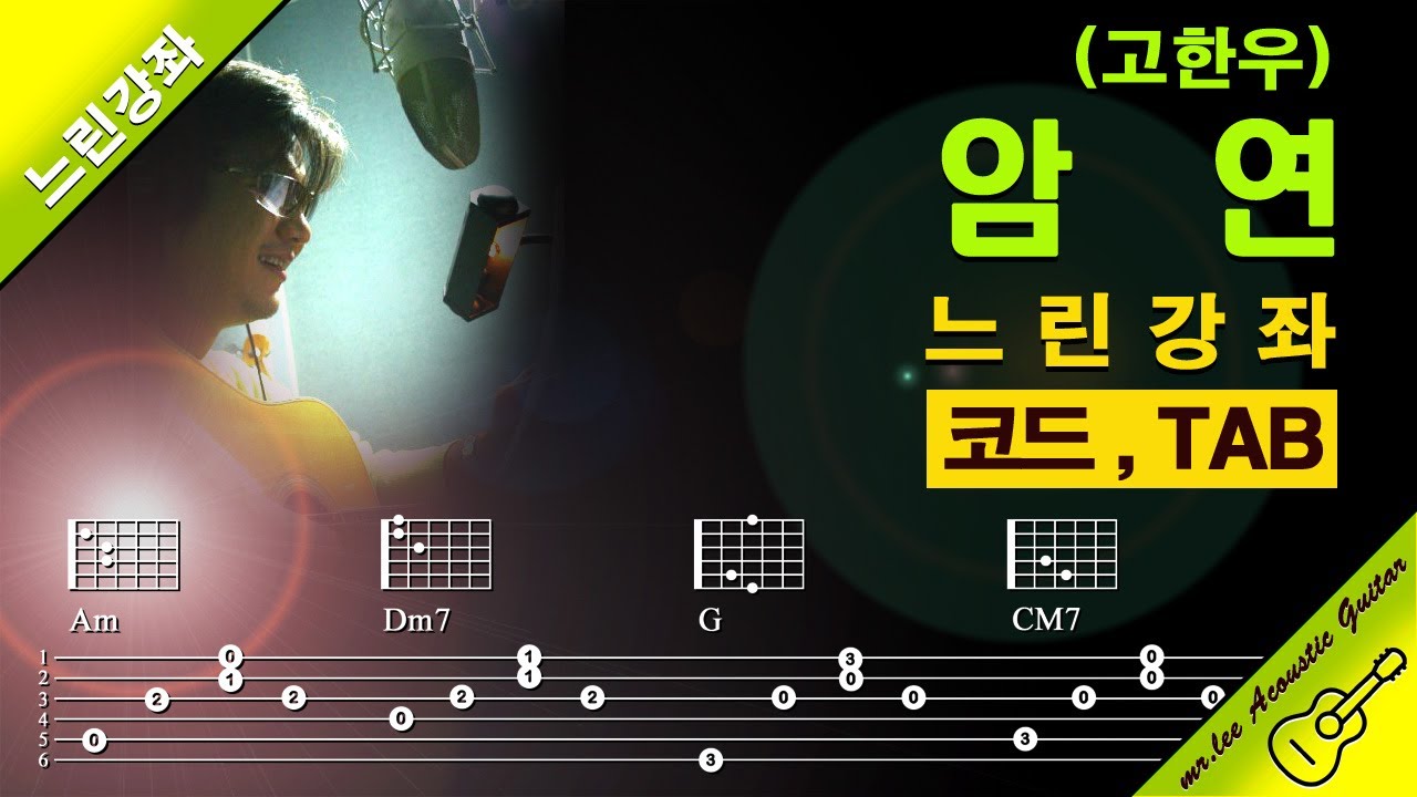고한우 '암연' #통기타강좌 #통기타독학 #통기타독학연구소