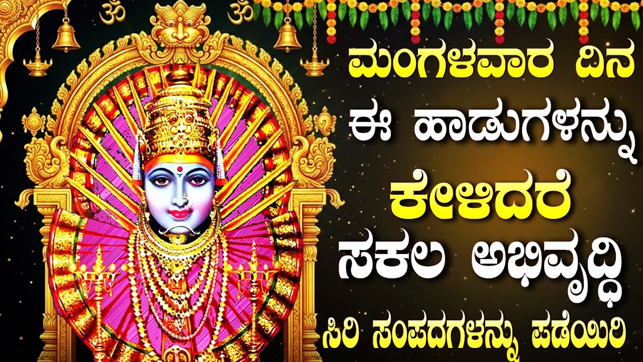 ಮಂಗಳವಾರ ಈ ಹಾಡುಗಳನ್ನು ಸುಮ್ಮನೆ ಕೇಳಿ, ತಕ್ಷಣ ಒಳ್ಳೆಯ ಸುದ್ದಿ ಕೇಳುವಿರಿ | Yellamma Thayi  Bhakthi Geethegalu