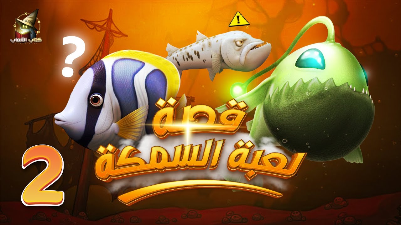 قصة لعبة السمكة الجزء الثاني | Feeding frenzy 2 Story