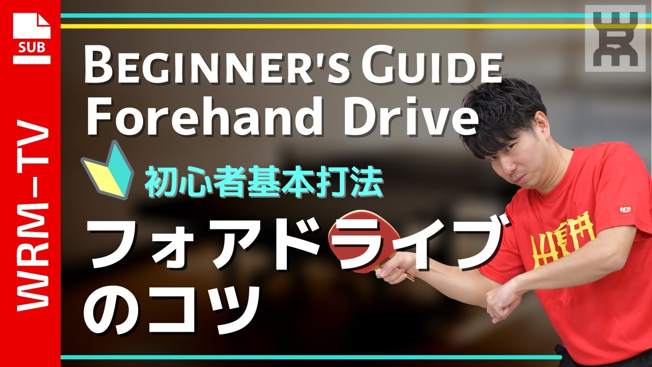 【2020年度版】きれいなフォームでフォアドライブ(対上回転)を覚えるコツ｜初心者【卓球知恵袋】（濱川さん/ぐっちぃ）