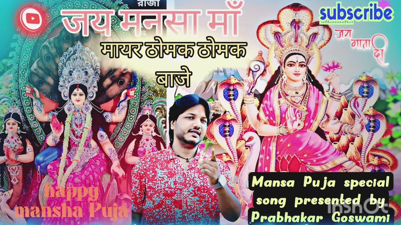 Mayer Thomak Thomak Baje !! Mansa Puja Special song !! Superhit Mansa Maa song !!