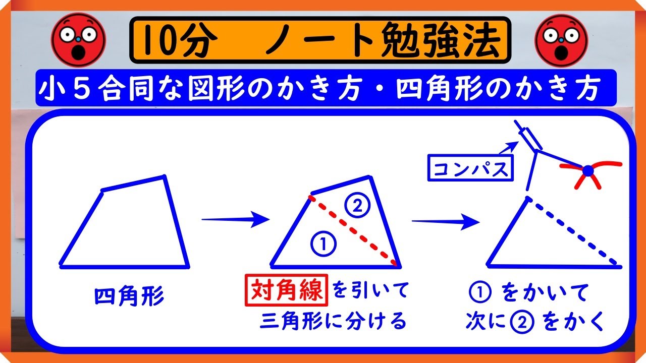 小5算数【合同な図形のかき方】「四角形のかき方」　ノートに書こう！