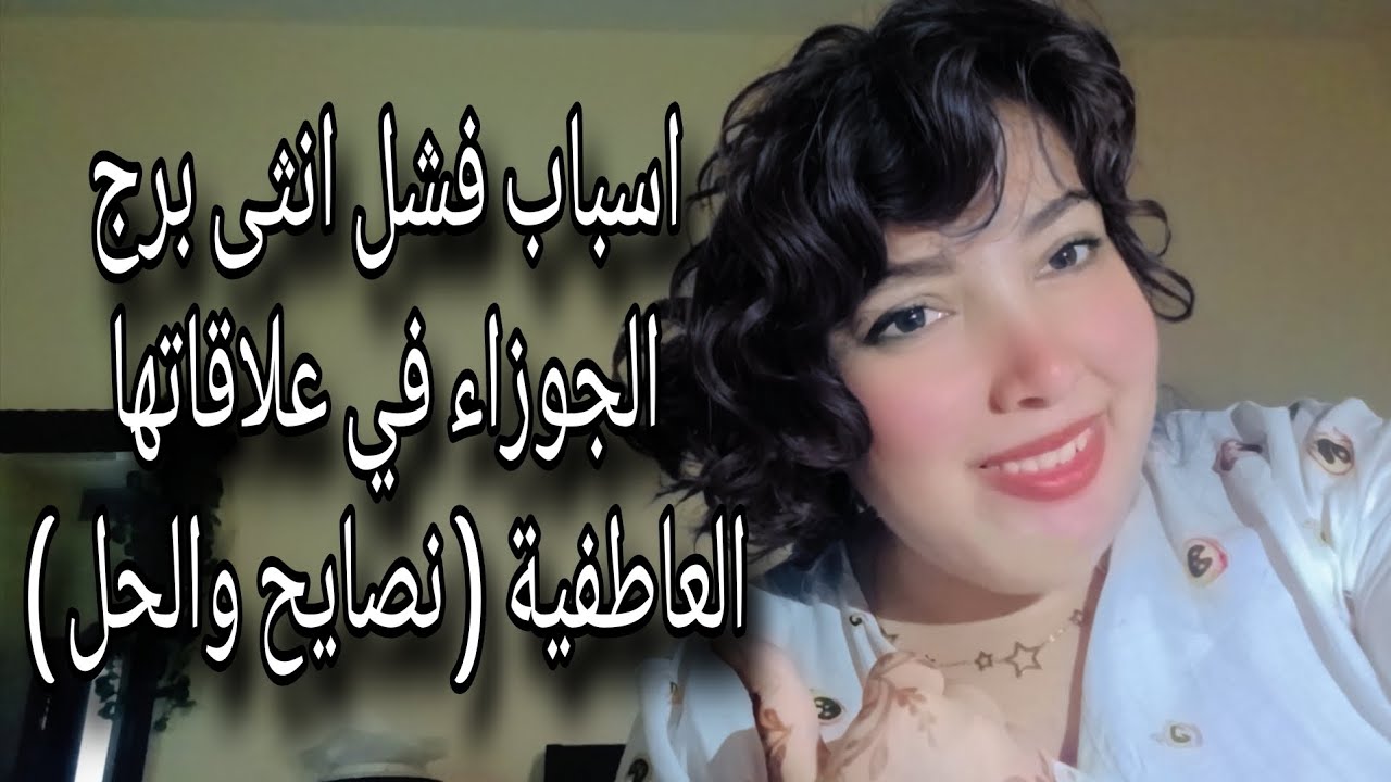 اسباب فشل انثى الجوزاء  في علاقتها العاطفية (نصائح والحل)