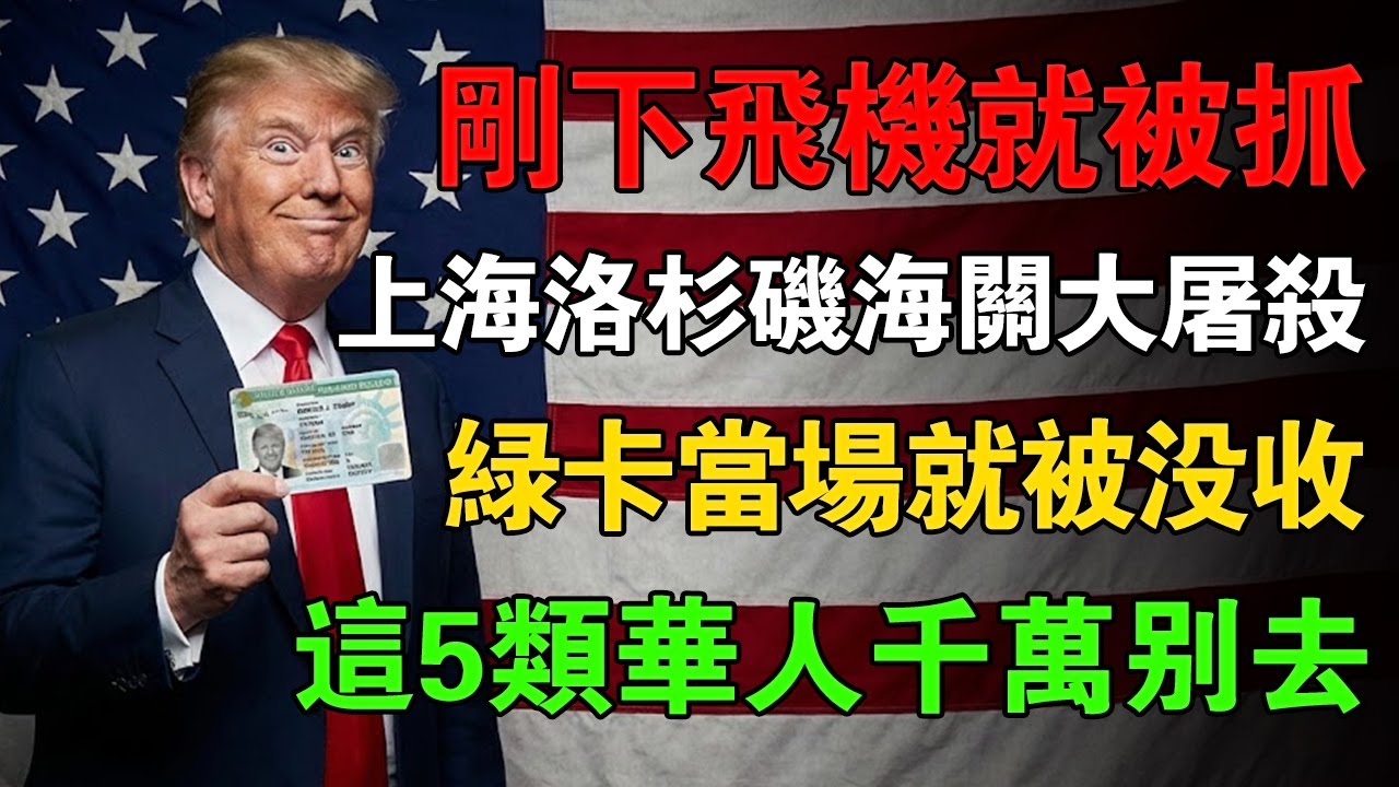 【2026最新】剛下飛機就被抓？上海/洛杉磯海關「大屠殺」，綠卡當場沒收！這5類華人千萬別出國，查到直接遣返！#美國移民 #雙重國籍 #海關攔截 #綠卡被吊銷