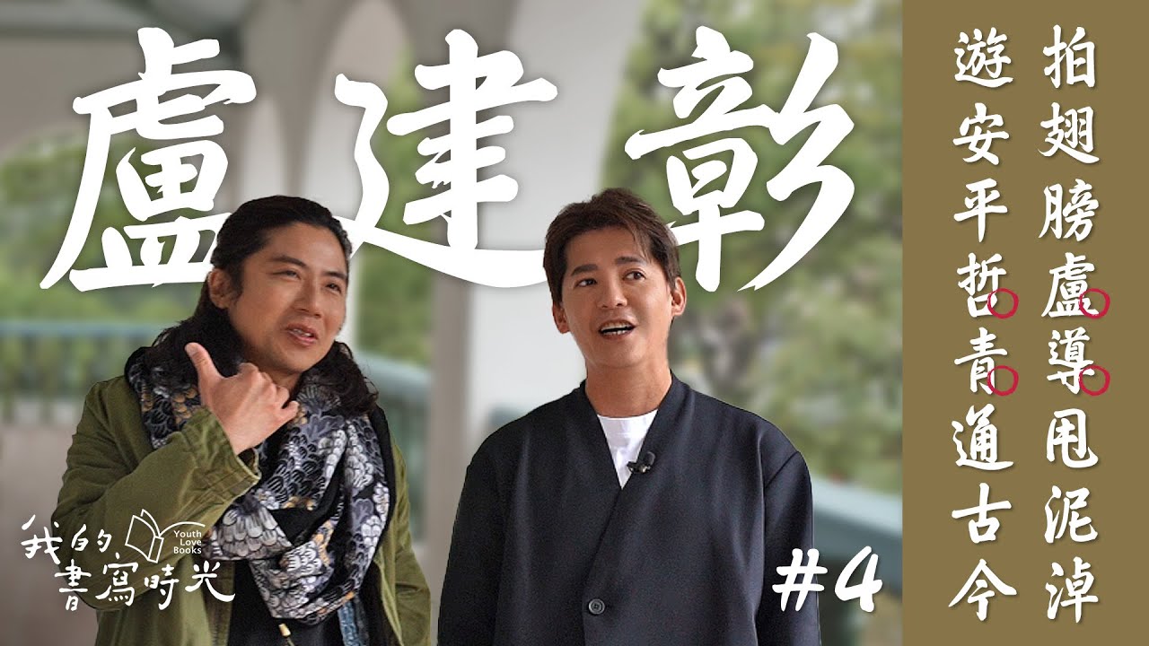 兩大關鍵－閱讀和創作，決定你成為什麼樣的人｜謝哲青 feat. 盧建彰【我的書寫時光】｜完整版｜青春愛讀書