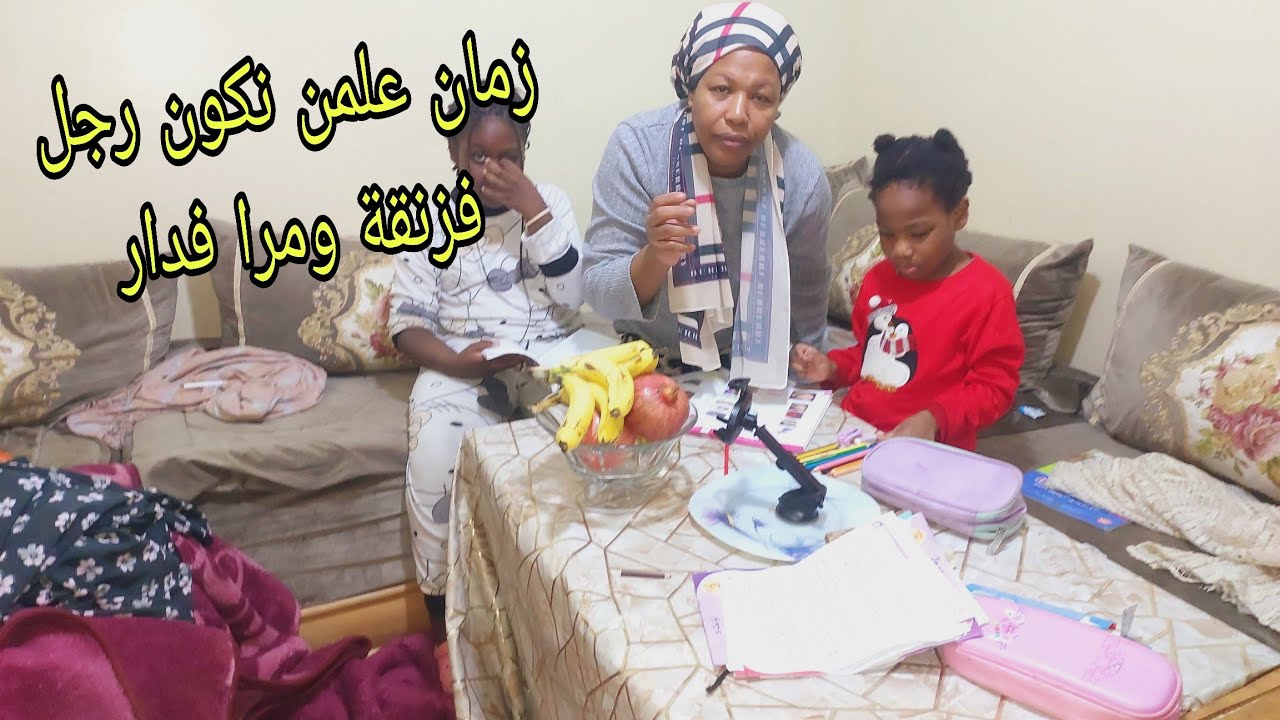 زمان عالمني نكون رجل فزنقة مرا فدار اوصابرا😥لي معجبتو نفقصو هدي هيا حياتي معا ولادي👌  لاحنين الرحيم 