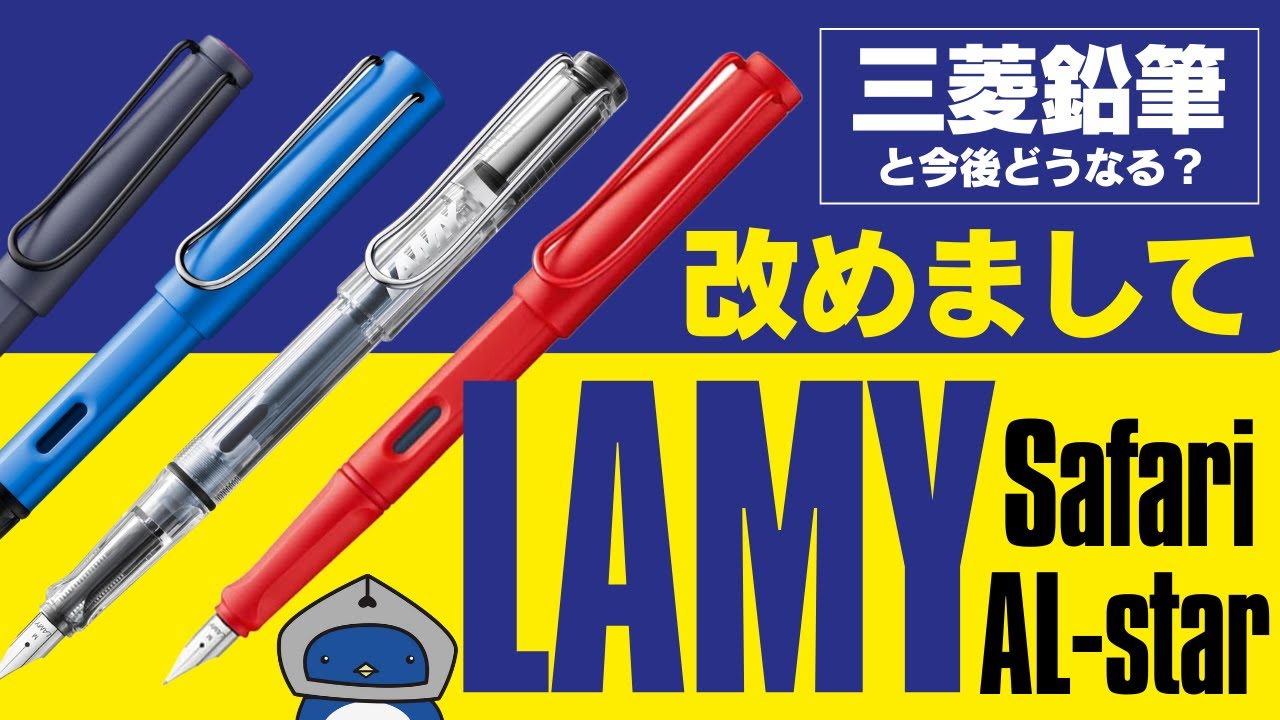 【万年筆】超定番👍LAMYサファリとアルスターを観察します【初心者さんにもおすすめ】